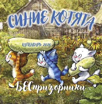 Синие котята. БЕСпризорники. Календарь настенный на 2026 год (300х300 мм) - фото 1