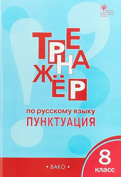 Русский язык. Пунктуация. 8 класс. Тренажёр. ФГОС - фото 3