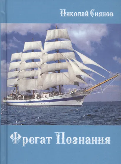 Фрегат Познания - фото 1