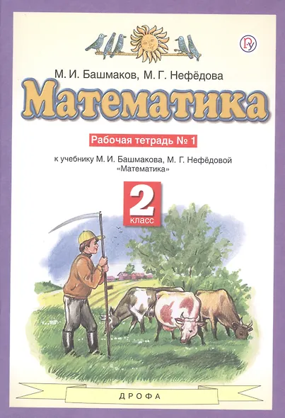 Математика. 2 класс. Рабочая тетрадь №1. К учебнику М.И. Башмакова, М.Г. Нефедовой "Математика" - фото 3