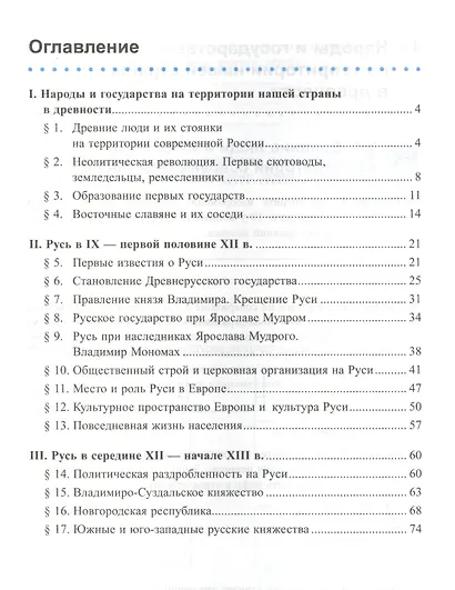 Рабочая тетрадь по истории России. 6 класс. В 2-х частях. Часть 1: К учебнику под редакцией А. В. Торкунова "История России. 6 класс. В двух частях. Часть 1" (М.: Просвещение) - фото 2