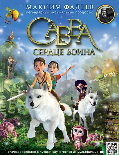 Савва. Сердце воина - фото 1