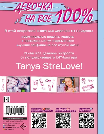 Секретная книга для девочек от Tanya StreLove - фото 2
