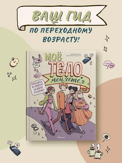 Моё тело меняется. Путеводитель по пубертату для девочек и мальчиков - фото 3