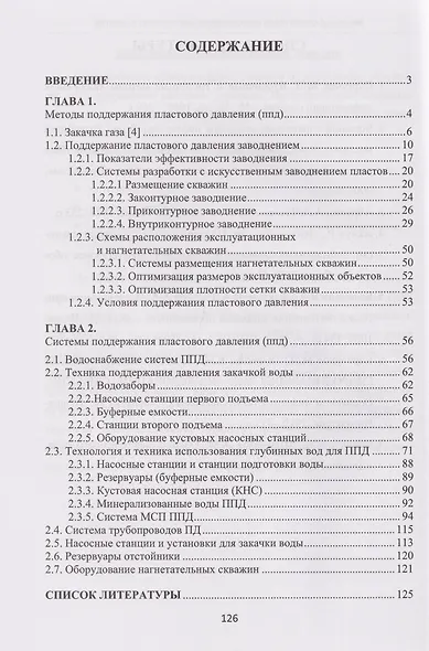 Методы и технологии поддержания пластового давления: учебное пособие - фото 2