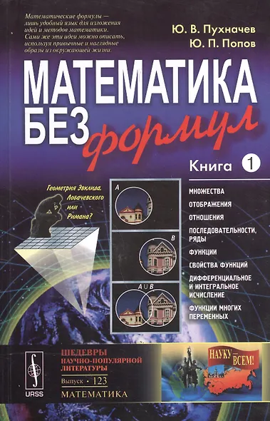 Математика без формул. Книга первая: Множества, отображения, последовательности, ряды, функции, дифф - фото 3
