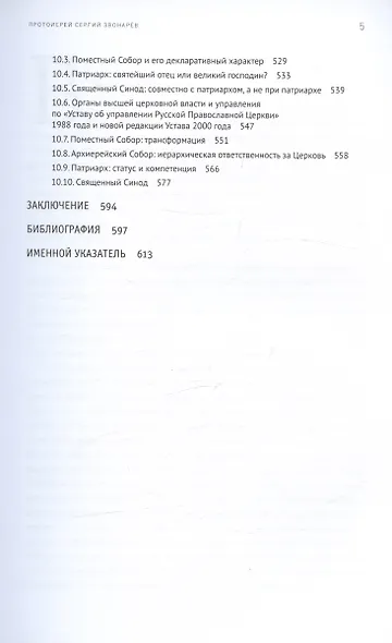Высшая власть и управление в Русской Православной Церкви в XX — начале XXI века - фото 5
