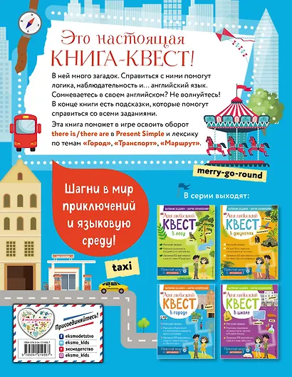Английский квест. В городе. Present Simple, there is/there are и 100 полезных слов - фото 2
