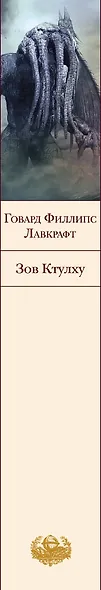 Зов Ктулху - фото 5