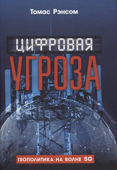 Цифровая угроза: Геополитика на волне 5G - фото 1