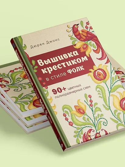 Вышивка крестиком в стиле фолк: 90+ цветных полноразмерных схем - фото 11