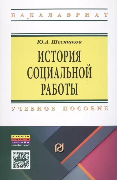 История социальной работы - фото 1