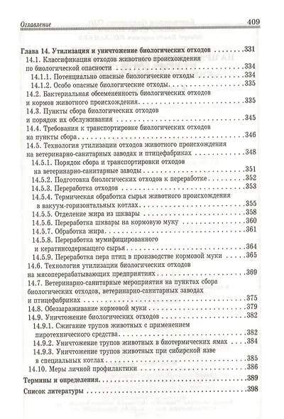 Ветеринарная санитария на предприятиях по производству и переработке сырья животного происхождения. - фото 6