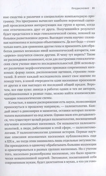 Краткая история насекомых: Шестиногие хозяева планеты - фото 5