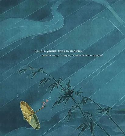 Песня улитки - фото 2