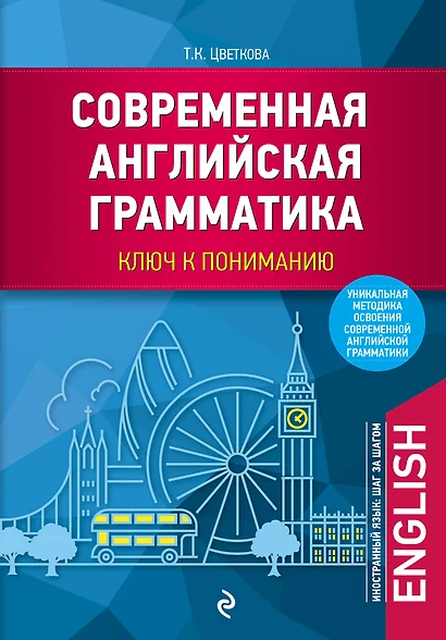 Современная английская грамматика: ключ к пониманию - фото 1