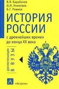 История России с древнейших времен до конца ХХ века для поступающих в вузы - фото 1