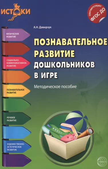 Познавательное развитие дошкольников в игре(Истоки). Методическое пособие. ФГОС - фото 1