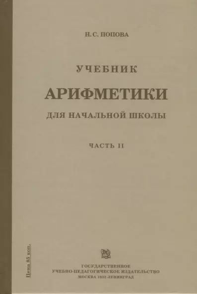 Учебник арифметики для начальной школы. Часть II. Второй год обучения - фото 1