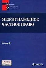 Международное частное право. Книга 2. Хрестоматия Особенная часть. - фото 1