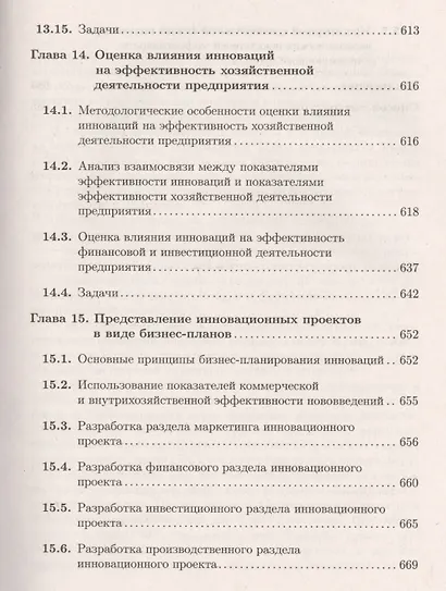 Экономика и финансовое обеспечение инновационной деятельности. Том 1. Экономика: учебник - фото 12