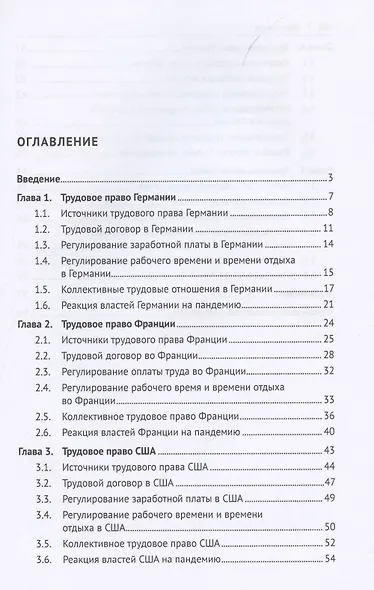 Трудовое право зарубежных стран. Франция, Германия, США, Китай и Япония. Учебное пособие - фото 2