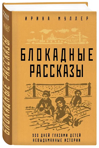 Блокадные рассказы. 900 дней глазами детей. Невыдуманные истории - фото 3