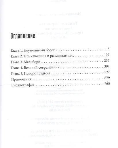 Уинстон Черчилль. Против течения. Оратор. Историк. Публицист. 1929-1939 - фото 2