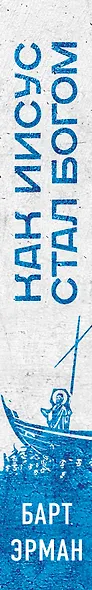 Как Иисус стал богом - фото 5