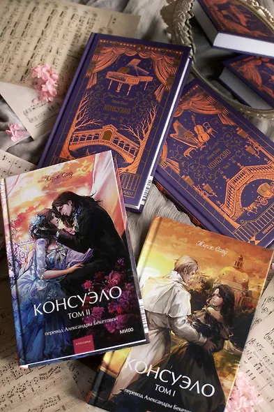 Консуэло. Том 2. Вечные истории - фото 10