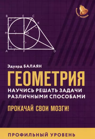 Геометрия. Научись решать задачи различными способами. Прокачай свои мозги! Профильный уровень - фото 1