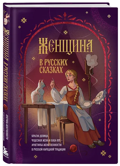 Женщина в русских сказках. Красна девица, чудесная жена и Баба-Яга - архетипы женственности в русской народной традиции - фото 3