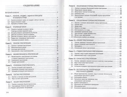 Российское уголовное право. Общая часть: Учебник - фото 3
