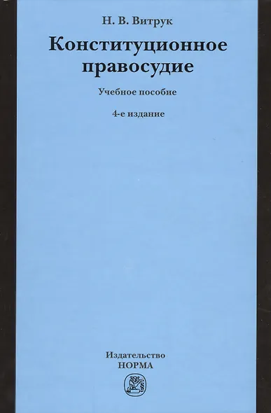 Конституционное правосудие. Судебно-конституционное право и процесс: Учебное пособие - 4-е изд.перераб. и доп. /Витрук Н.В. - фото 1
