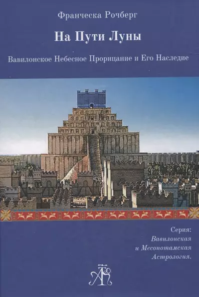 На Пути Луны. Вавилонское Небесное Прорицание и Его Наследие - фото 1