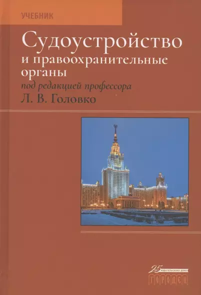 Судоустройство и правоохранительные органы. Учебник - фото 1