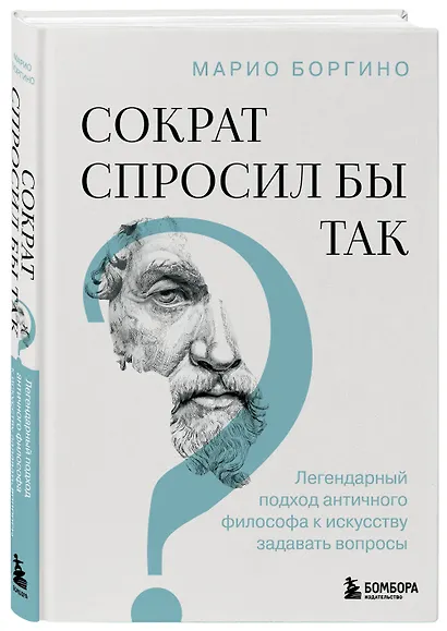 Сократ спросил бы так. Легендарный подход античного философа к искусству задавать вопросы - фото 3