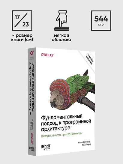 Фундаментальный подход к программной архитектуре. Паттерны, свойства, проверенные методы. Второе издание - фото 10