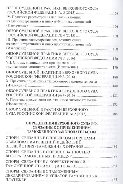 Таможенные споры в практике Верховного Суда РФ. Уч.пос. - фото 3
