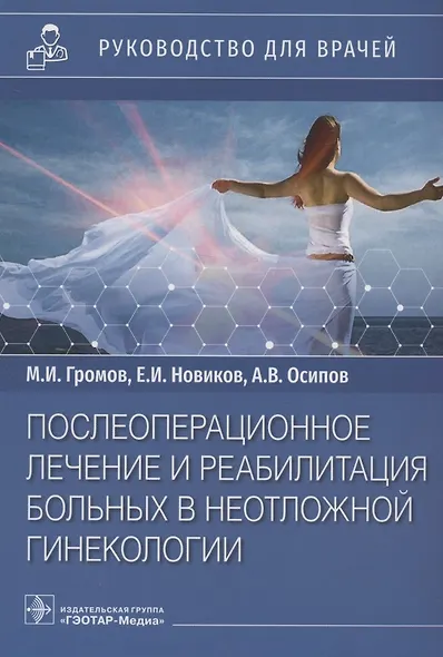 Послеоперационное лечение и реабилитация в неотложной гинекологии: руководство для врачей - фото 1