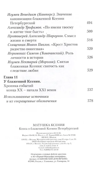 Матушка Ксения. Книга о святой блаженной Ксении Петербургской - фото 7