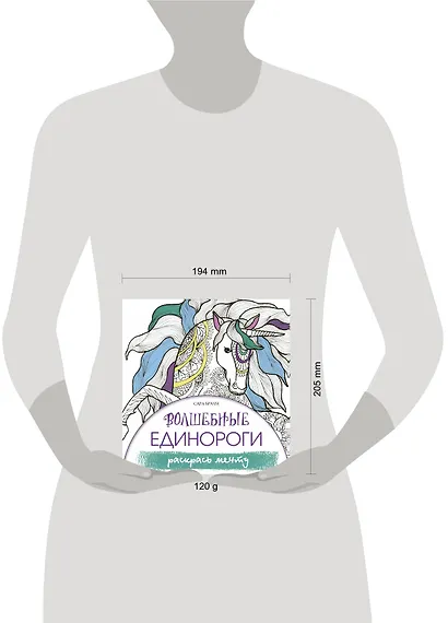 Волшебные единороги. Раскрась мечту - фото 3