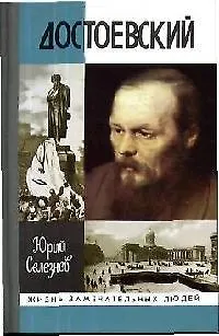 Достоевский - фото 1
