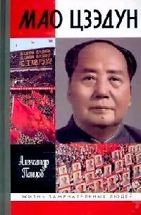 Мао Цзэдун - фото 1