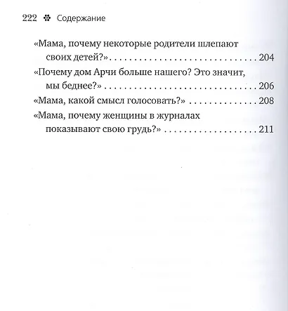 Спроси у папы. Детские вопросы и взрослые ответы - фото 7