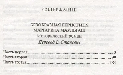 Безобразная герцогиня Маргарита Маульташ (ИС) Фейхтвангер - фото 2