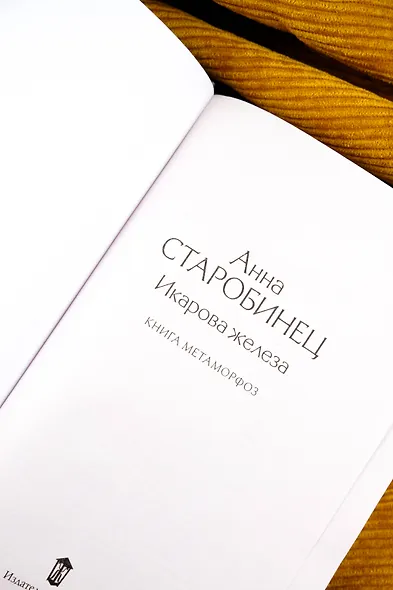 Икарова железа. Книга метаморфоз - фото 9