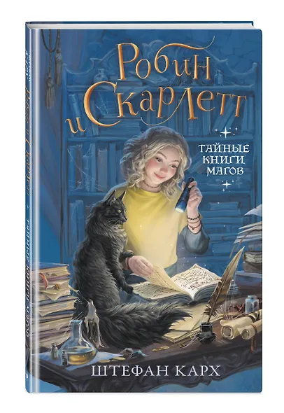 Робин и Скарлетт. Тайные книги магов - фото 3
