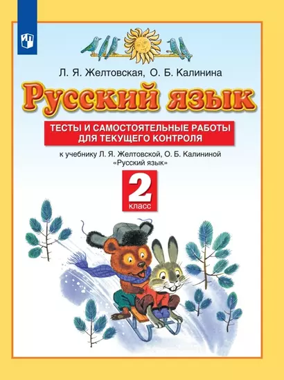 Русский язык. 2 класс. Тесты и самостоятельные работы для текущего контроля. К учебнику Л.Я. Желтковской, О.Б. Калининой "Русский язык" - фото 1