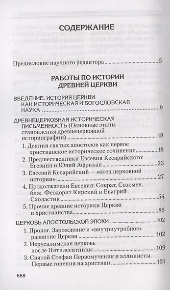 Святоотеческое наследие и церковные древности. Том - фото 2